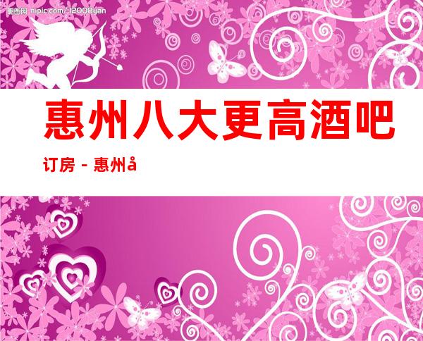 惠州八大更高酒吧订房－惠州小酒吧非常好玩