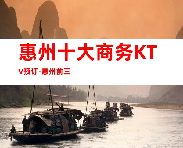 惠州十大商务KTV预订-惠州前三大夜总会订房