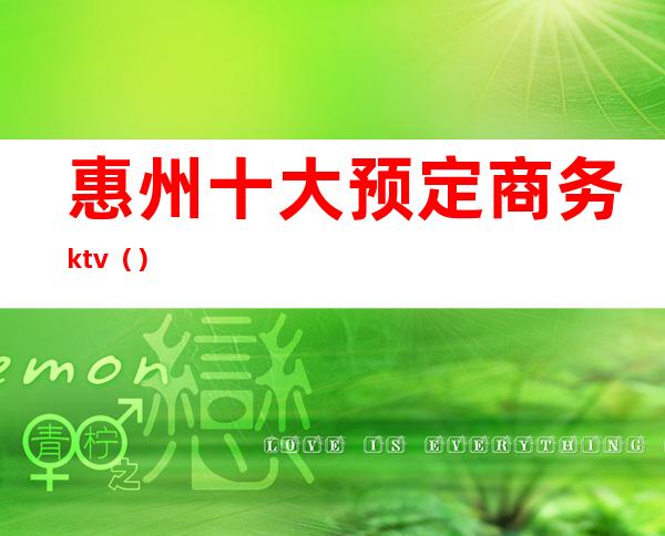 惠州十大预定商务ktv()