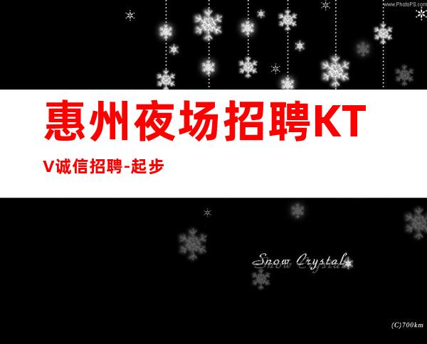 惠州夜场招聘KTV诚信招聘-起步负债看过来