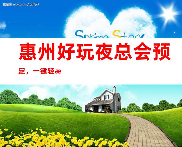 惠州好玩夜总会预定，一键轻松告诉你夜总会订房流程