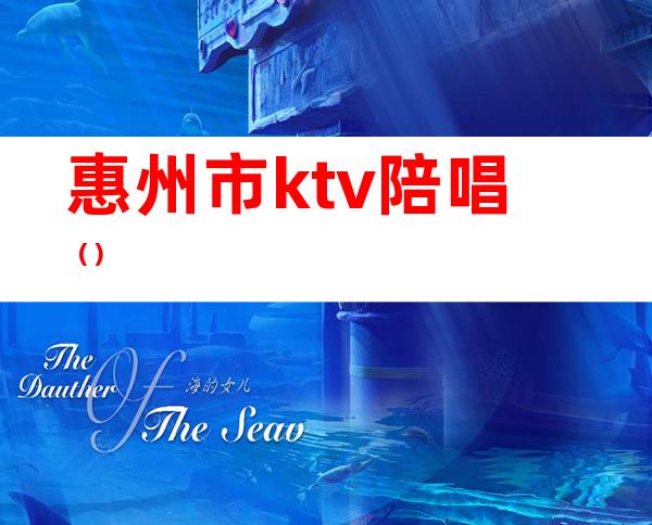 惠州市ktv陪唱()