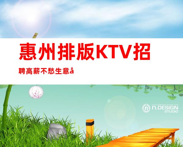 惠州排版KTV招聘高薪不愁生意只缺人才