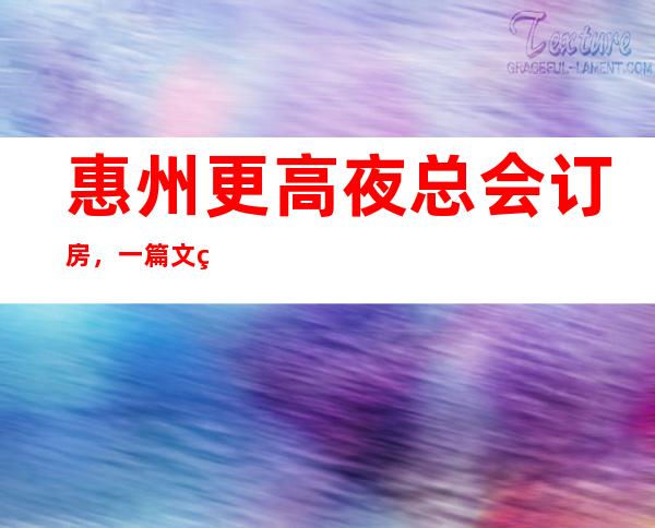 惠州更高夜总会订房，一篇文章为你介绍聚会娱乐订房需求