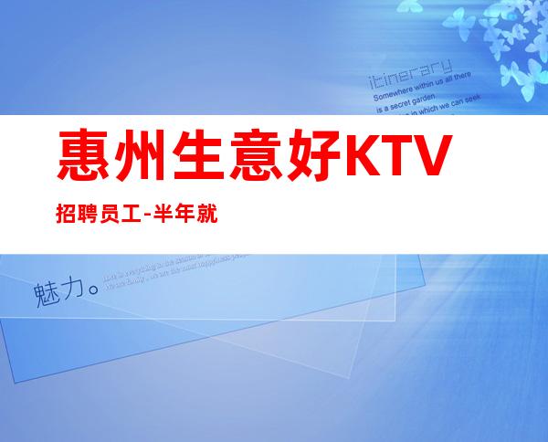 惠州生意好KTV招聘员工-半年就有豪车豪房