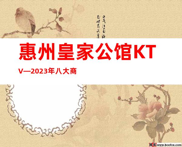惠州皇家公馆KTV—2023年八大商务KTV档次消费情况