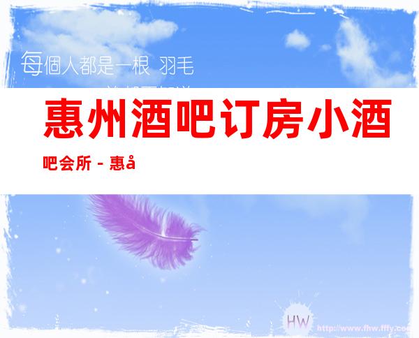 惠州酒吧订房小酒吧会所－惠州高档酒吧预定