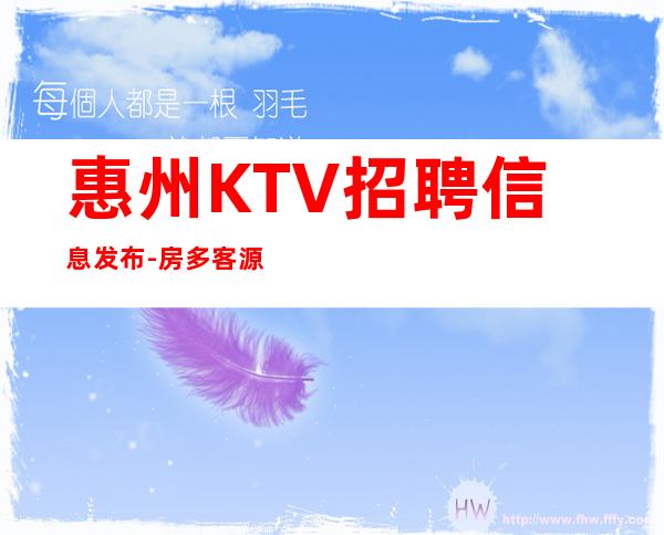 惠州KTV招聘信息发布-房多客源多不拖延
