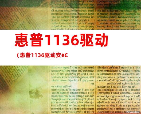 惠普1136驱动(惠普1136驱动安装了,不打印)