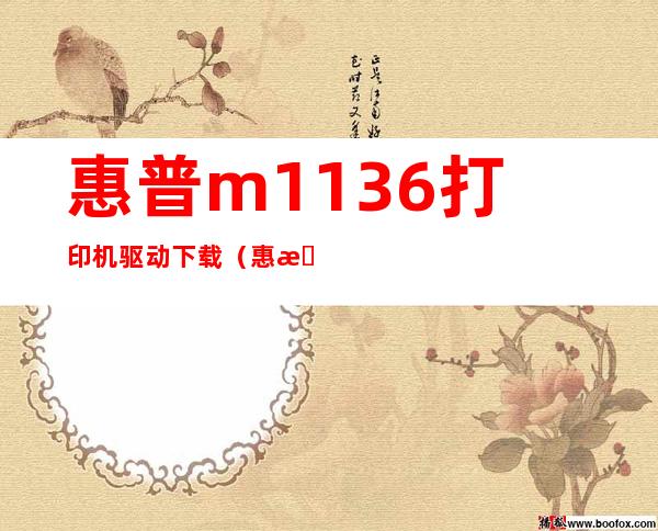 惠普m1136打印机驱动下载(惠普m1136打印机驱动)