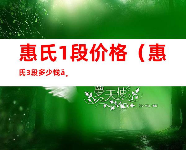 惠氏1段价格(惠氏3段多少钱一罐)