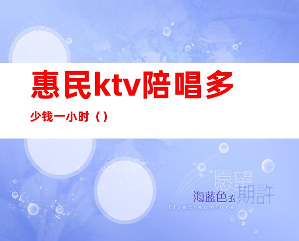 惠民ktv陪唱多少钱一小时()
