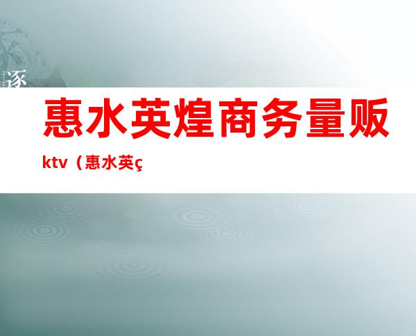 惠水英煌商务量贩ktv（惠水英煌商务会所）