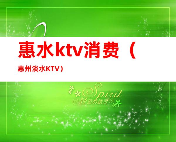 惠水ktv消费(惠州淡水KTV)