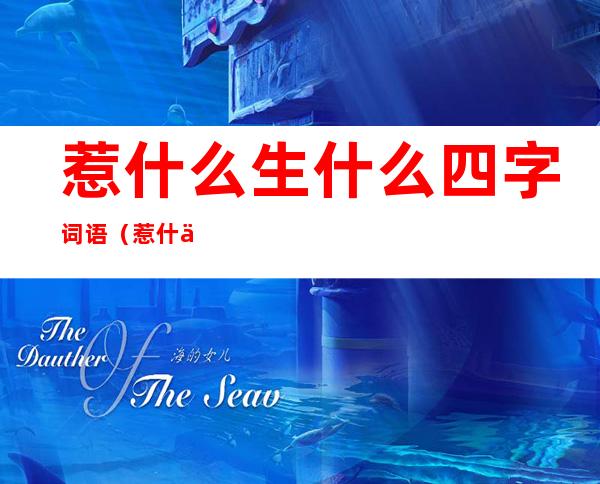 惹什么生什么四字词语（惹什么生什么四字词语有哪些）