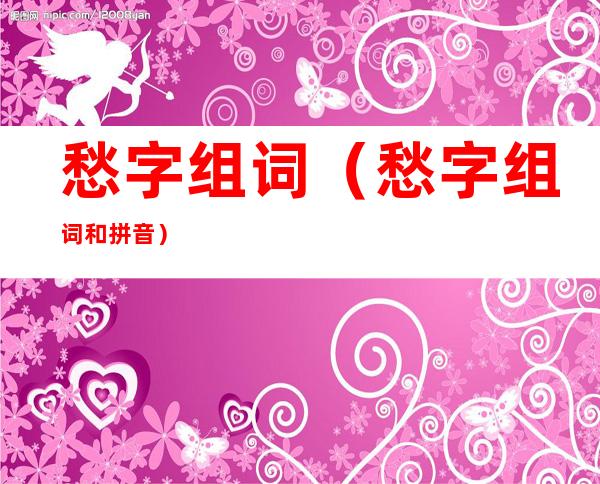 愁字组词（愁字组词和拼音）