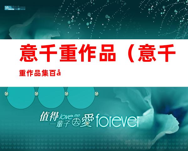 意千重作品（意千重作品集百度云）