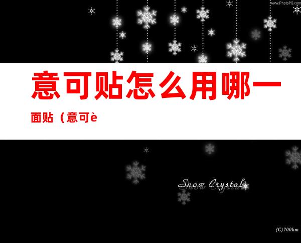 意可贴怎么用哪一面贴(意可贴怎么用哪一面贴,光面和毛糙面)