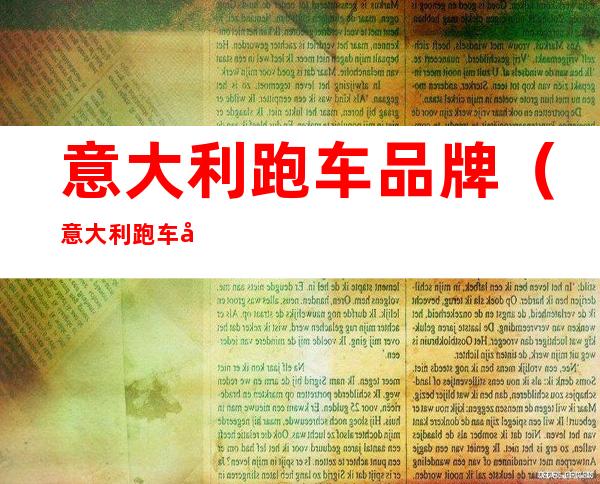 意大利跑车品牌(意大利跑车品牌排名)