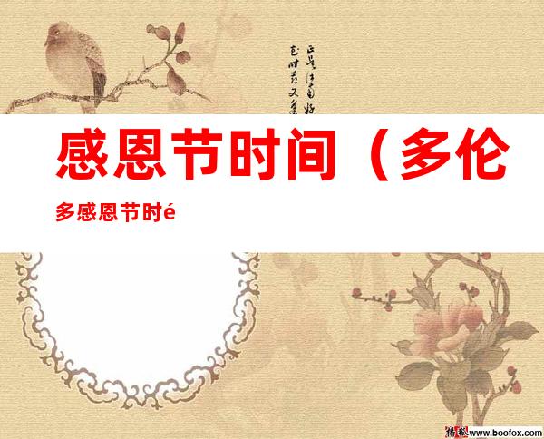 感恩节时间(多伦多感恩节时间)