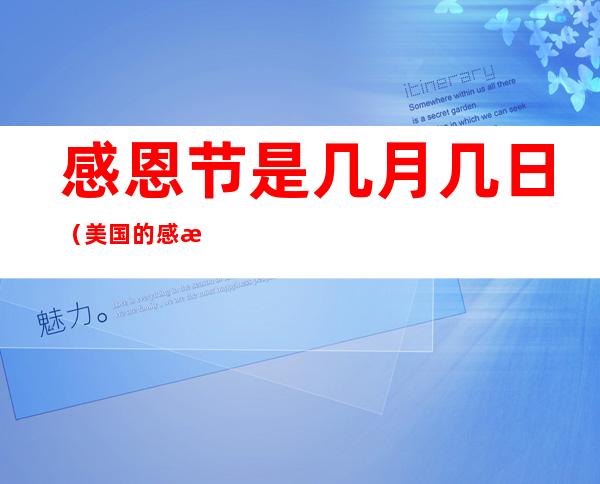 感恩节是几月几日(美国的感恩节是几月几日)