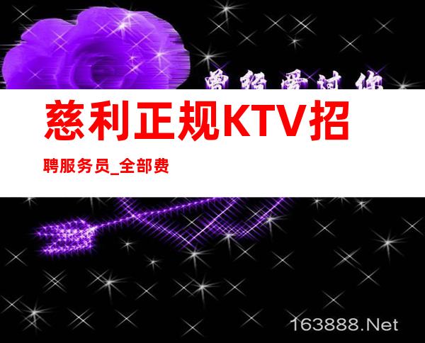 慈利正规KTV招聘服务员_全部费用都免_人员不够