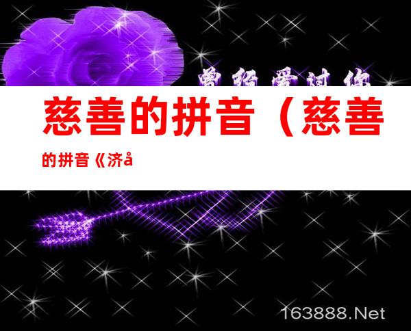 慈善的拼音(慈善的拼音《济南的冬天》)
