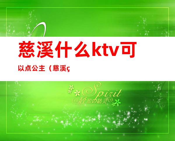 慈溪什么ktv可以点公主(慈溪白金ktv公主多少)