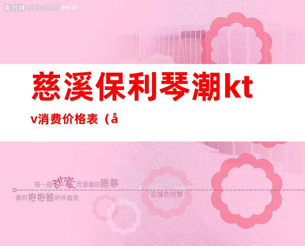 慈溪保利琴潮ktv消费价格表(宁波琴潮量贩ktv)