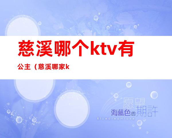 慈溪哪个ktv有公主（慈溪哪家ktv好玩）