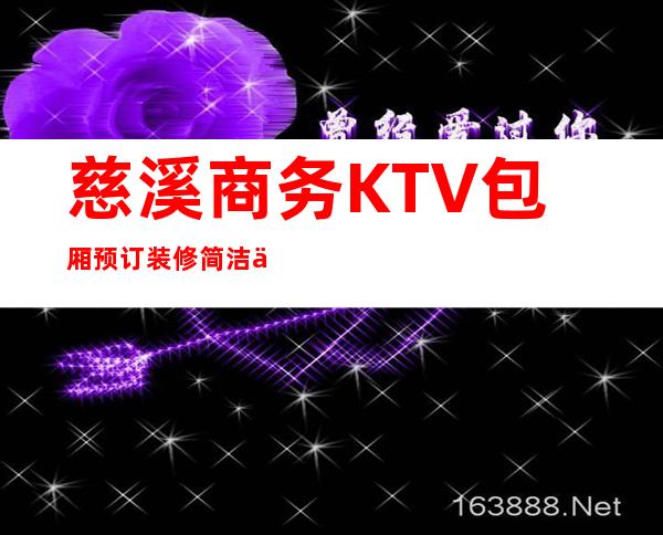 慈溪商务KTV包厢预订/装修简洁中不失大气