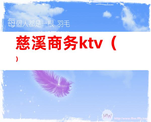 慈溪商务ktv()