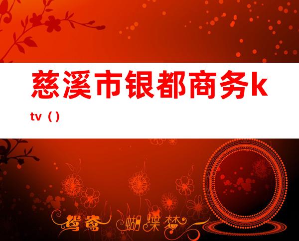 慈溪市银都商务ktv()