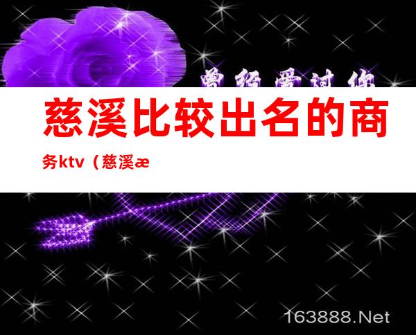 慈溪比较出名的商务ktv(慈溪文化商务区最好的房子)
