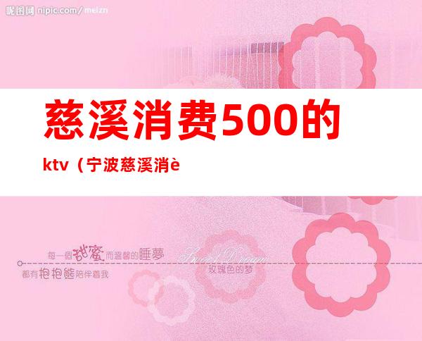 慈溪消费500的ktv(宁波慈溪消费怎么样)