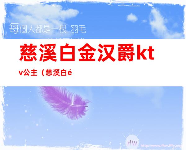 慈溪白金汉爵ktv公主(慈溪白金汉爵大酒店棋牌)