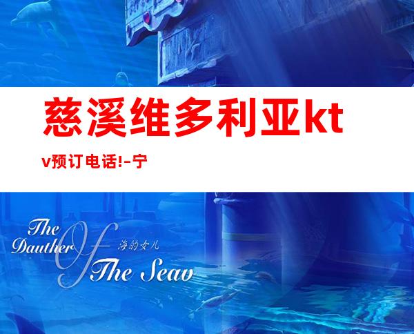 慈溪维多利亚ktv预订电话! – 宁波慈溪商务KTV