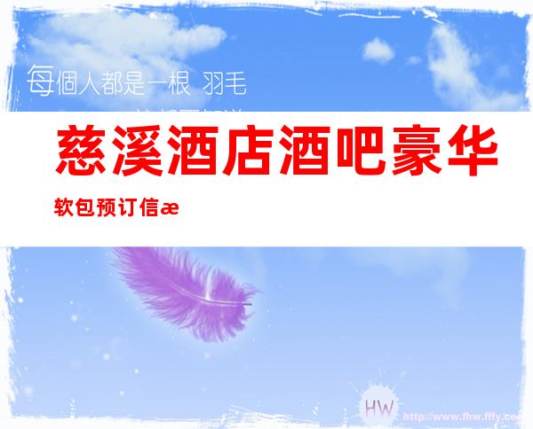 慈溪酒店酒吧豪华软包预订信息/慈溪娱乐好去处