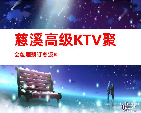 慈溪高级KTV聚会包厢预订/慈溪KTV消费水平