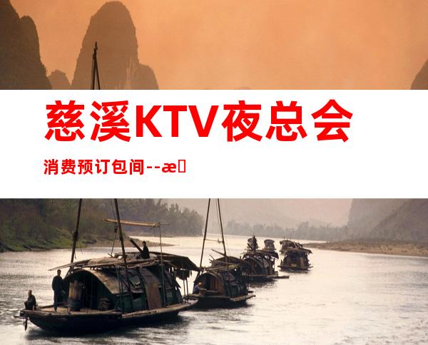 慈溪KTV夜总会消费预订包间--找安排送酒打折