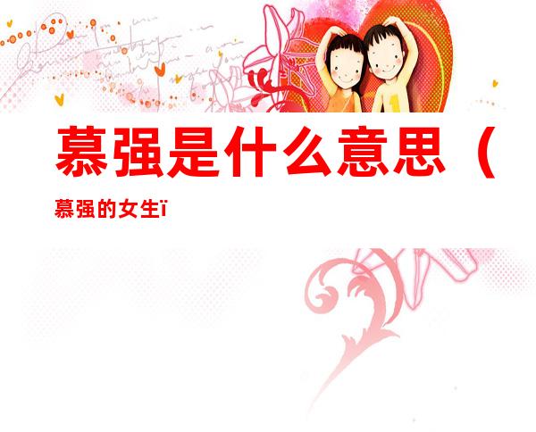 慕强是什么意思(慕强的女生)