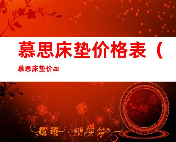 慕思床垫价格表(慕思床垫价格表055)