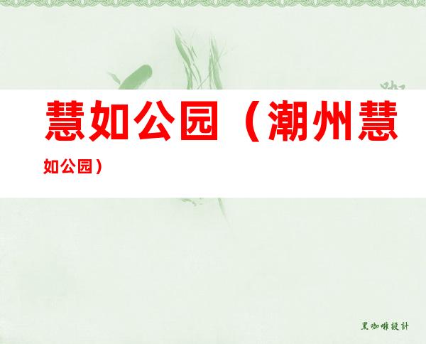 慧如公园(潮州慧如公园)