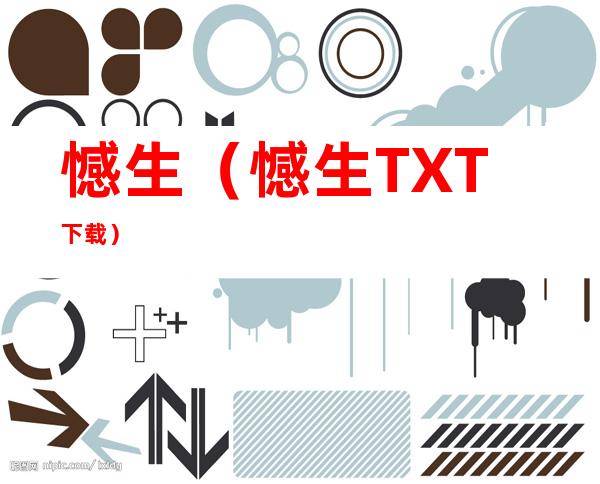 憾生（憾生TXT下载）