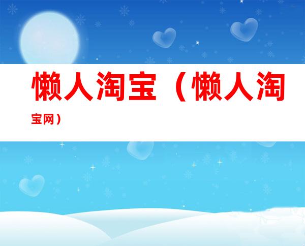 懒人淘宝(懒人淘宝网)