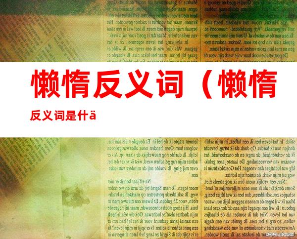 懒惰反义词（懒惰反义词是什么标准答案）