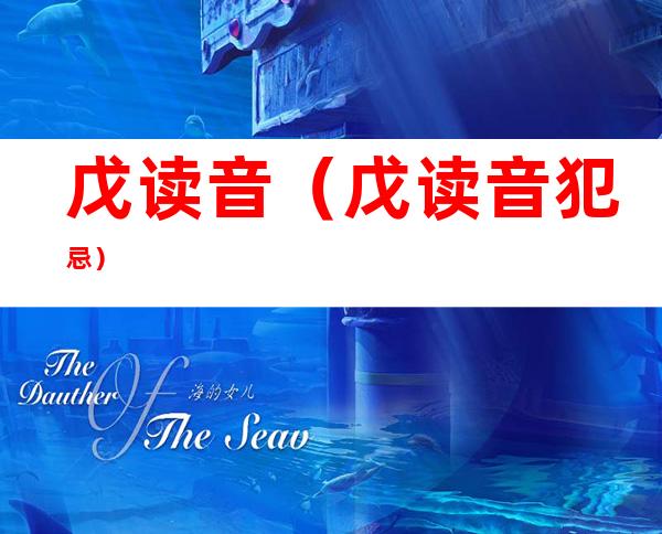 戊读音(戊读音犯忌)