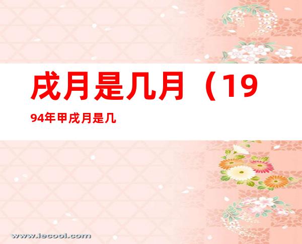 戌月是几月(1994年甲戌月是几月)