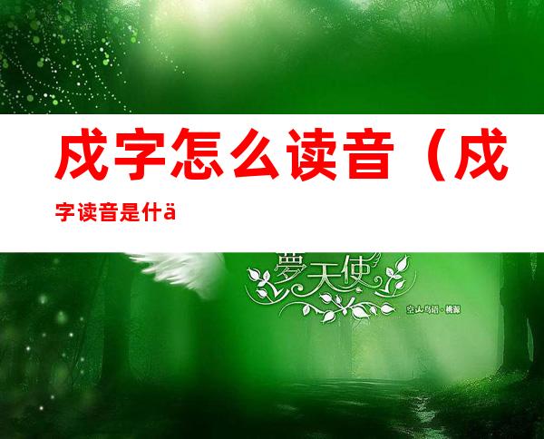 戍字怎么读音(戍字读音是什么)