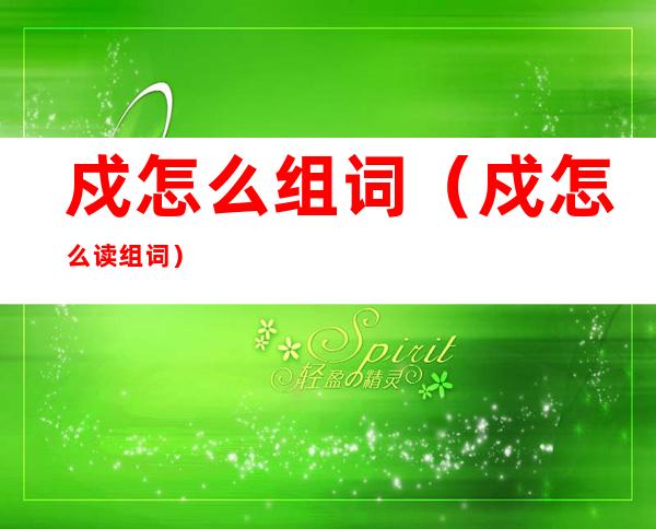 戍怎么组词(戍怎么读组词)